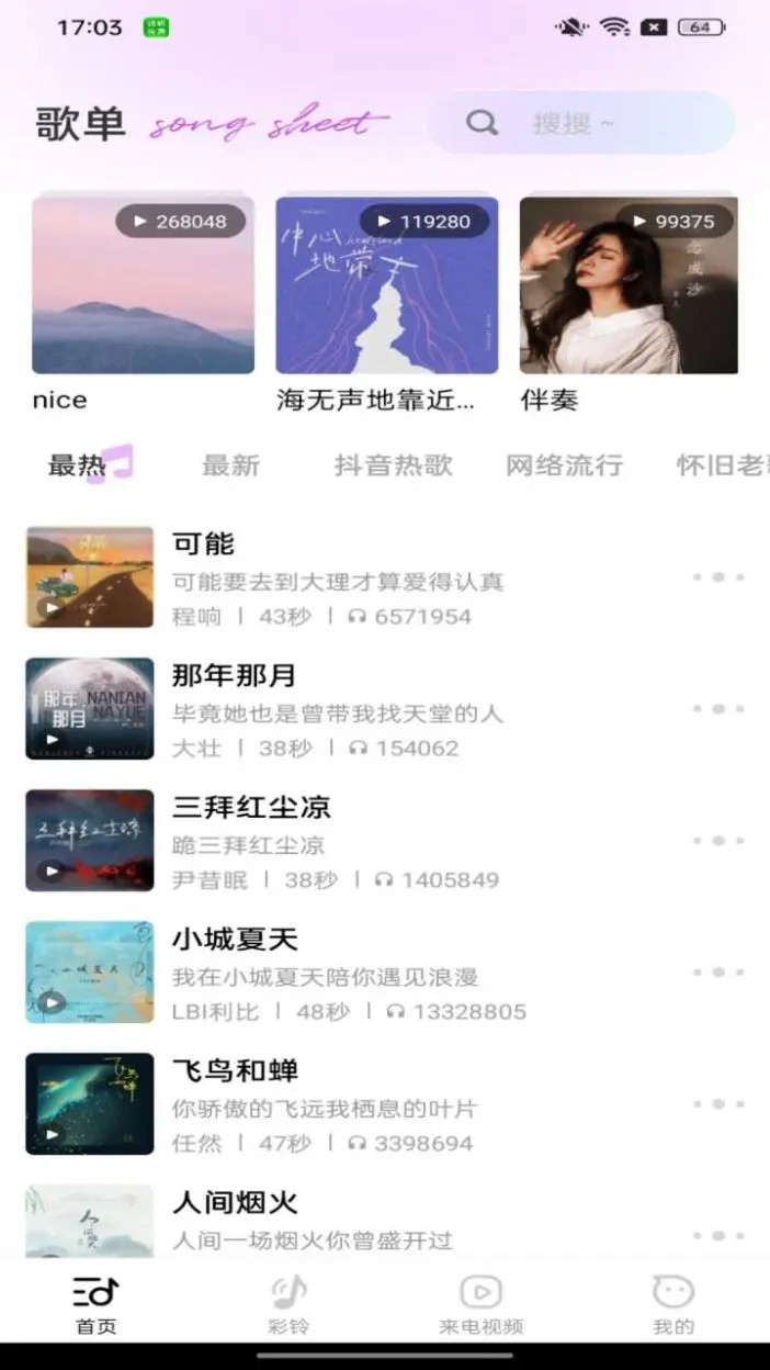 动听铃声官方版