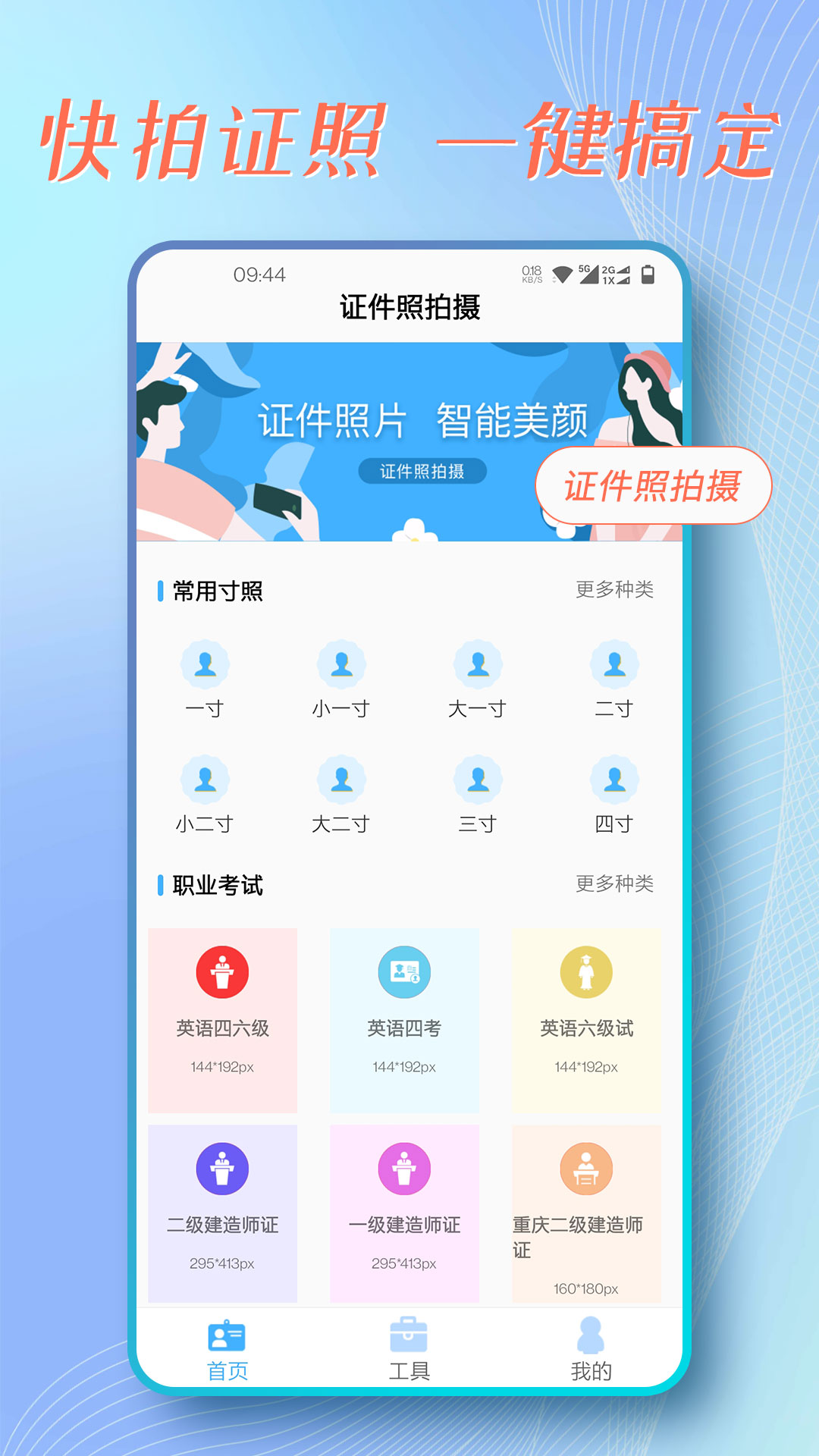 证件照拍摄手机免费版