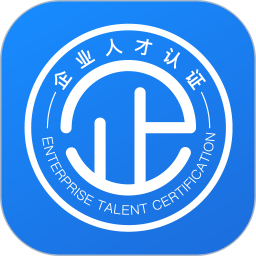 企业人才认证原版