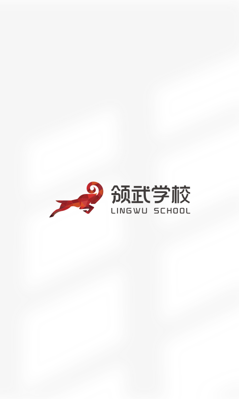 领武学校免费版