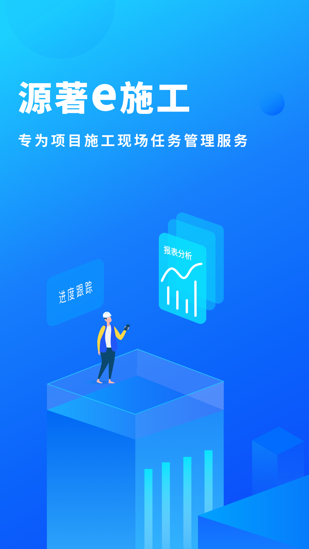 源著e施工手机最新版