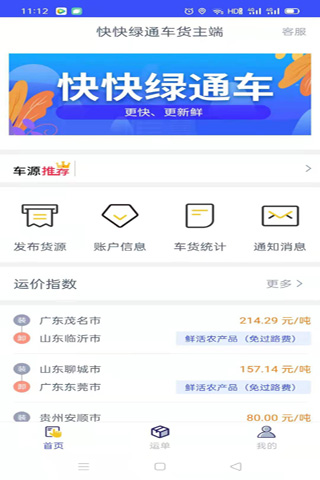 快快绿通车货主端手机最新版