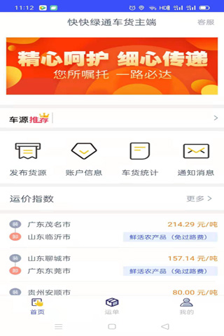 快快绿通车货主端手机最新版