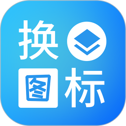 桌面换图标大师手机正版