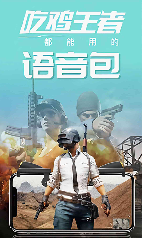 和平开黑变声器安卓直装版图1