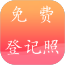 一键登记照官方最新版
