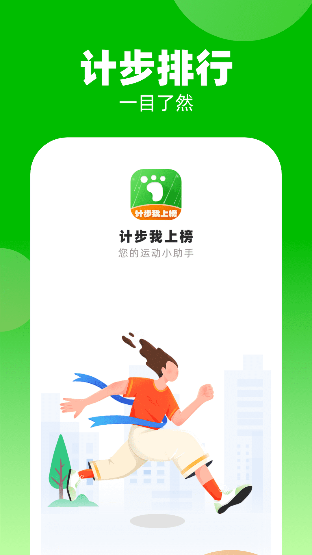 计步我上榜手机版