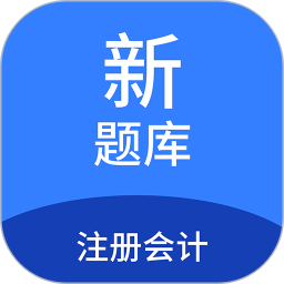 注册会计新题库最新免费版