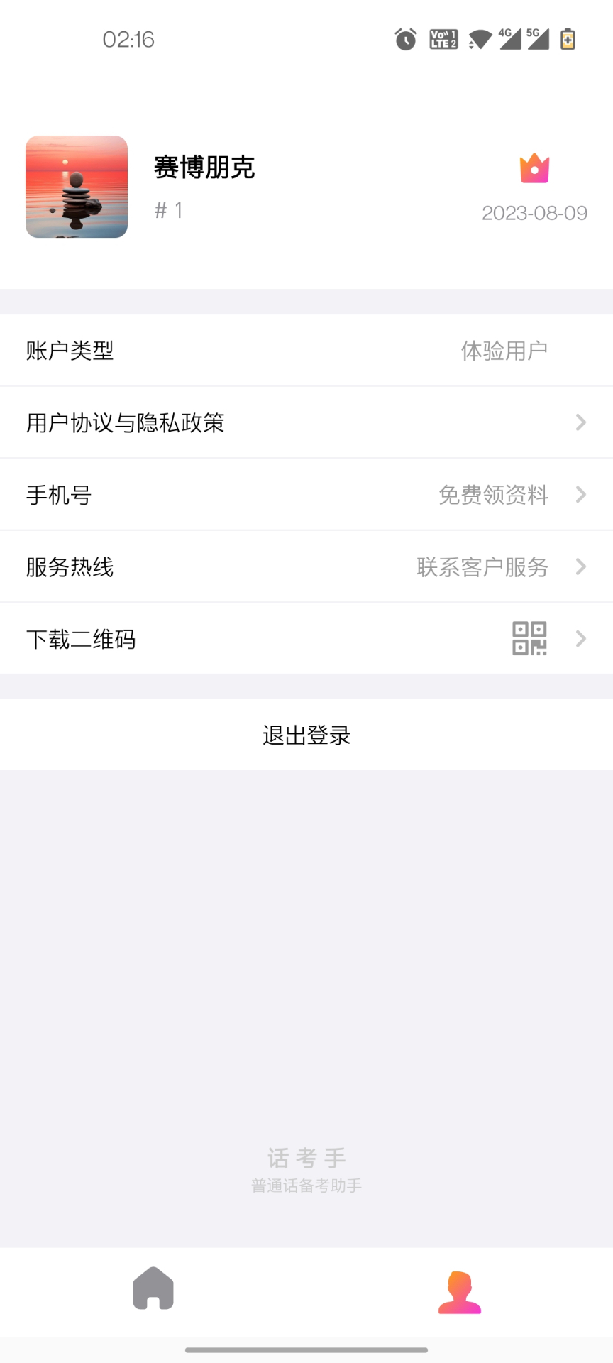 话考手安卓免费版