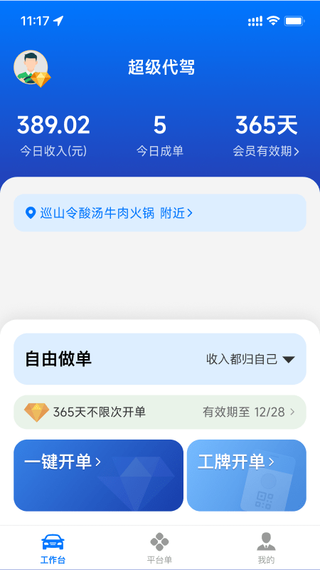 超级代驾安卓直装版