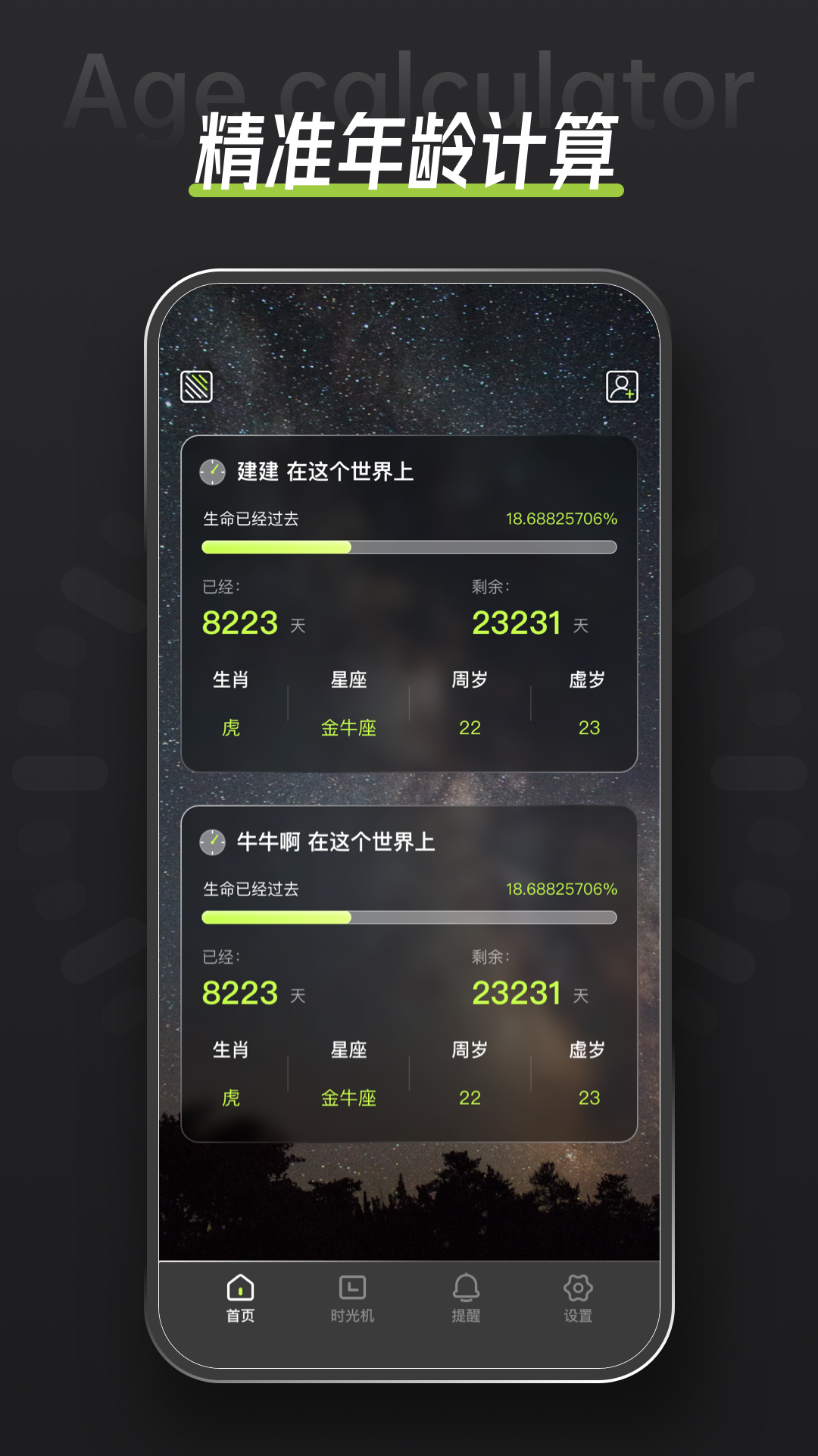 年龄计算器原版