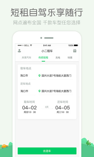 小二租车免费版图3
