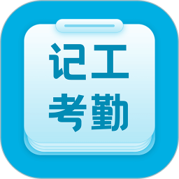 吉工考勤手机正版