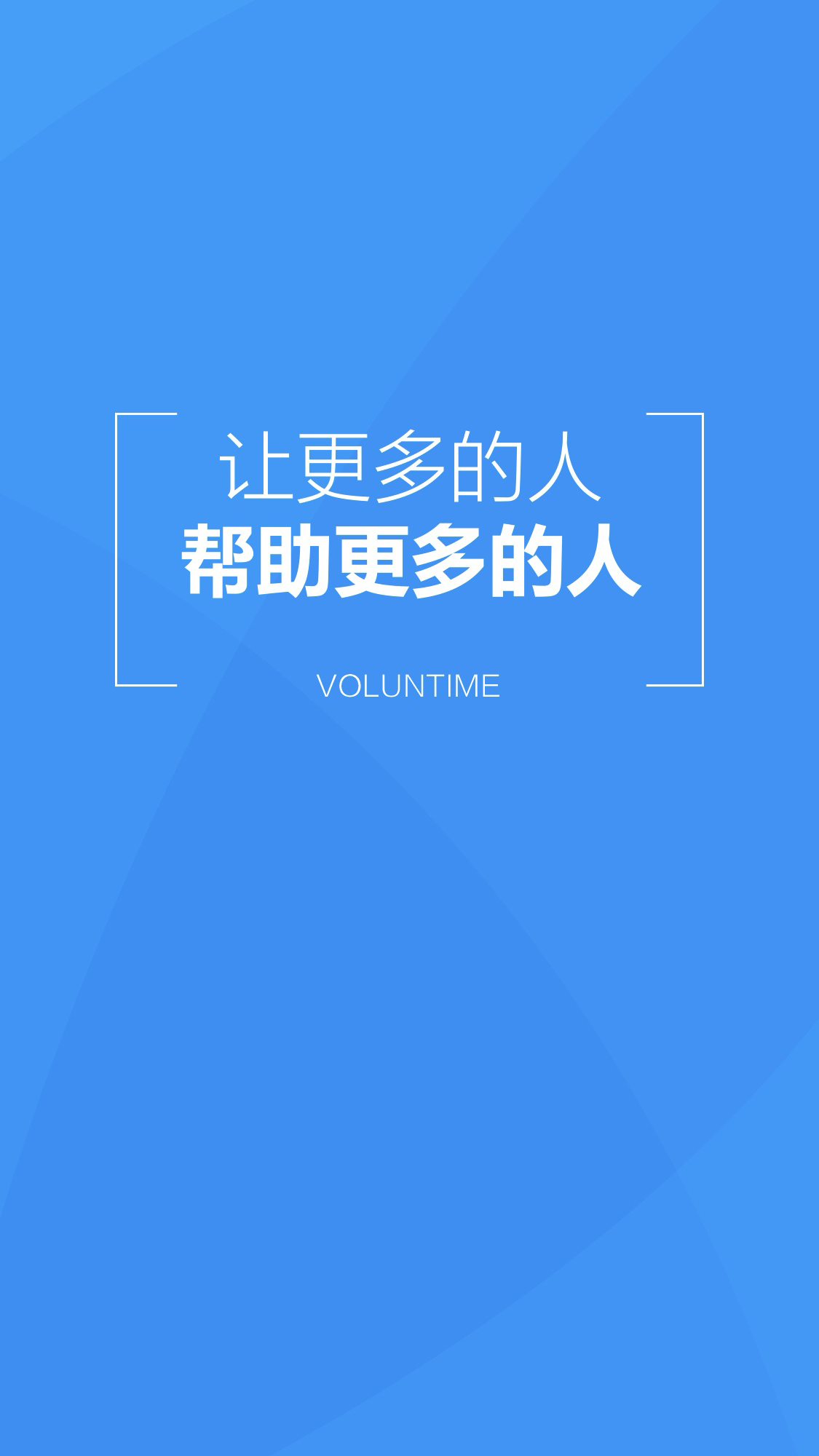 义工时间机构端直装版