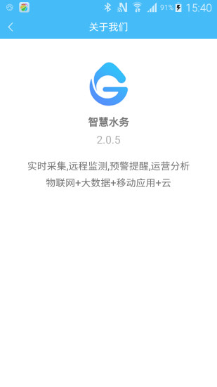 智慧水务安卓免费版