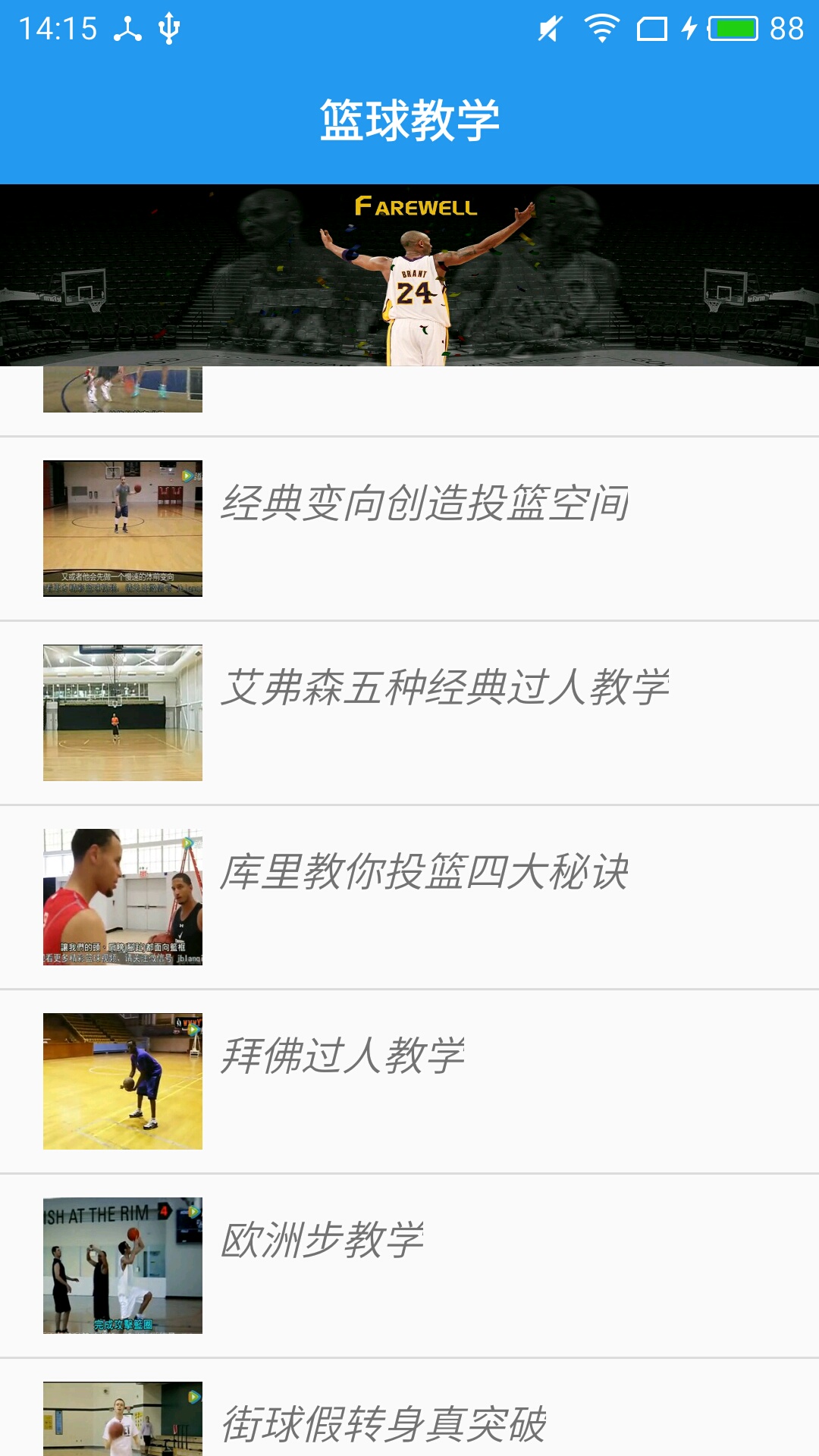 篮球教学大师手机免费版