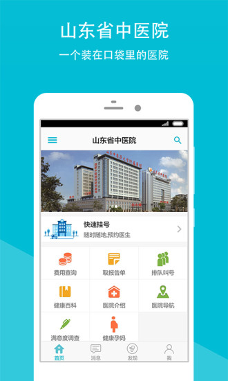 山东省中医院安卓版