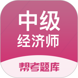 经济师帮考题库直装版