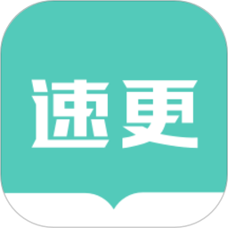 速更小说最新免费版