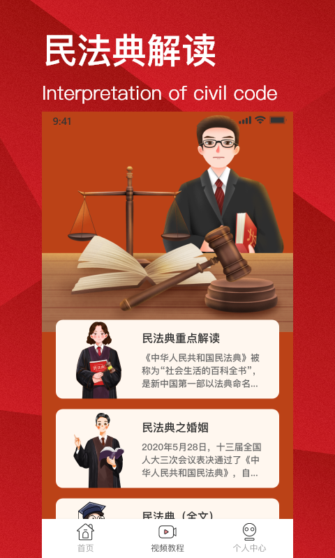 民法典解读手机最新版