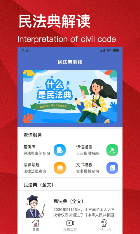 民法典解读手机最新版