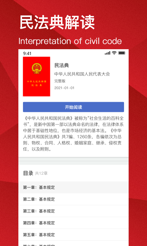 民法典解读手机最新版