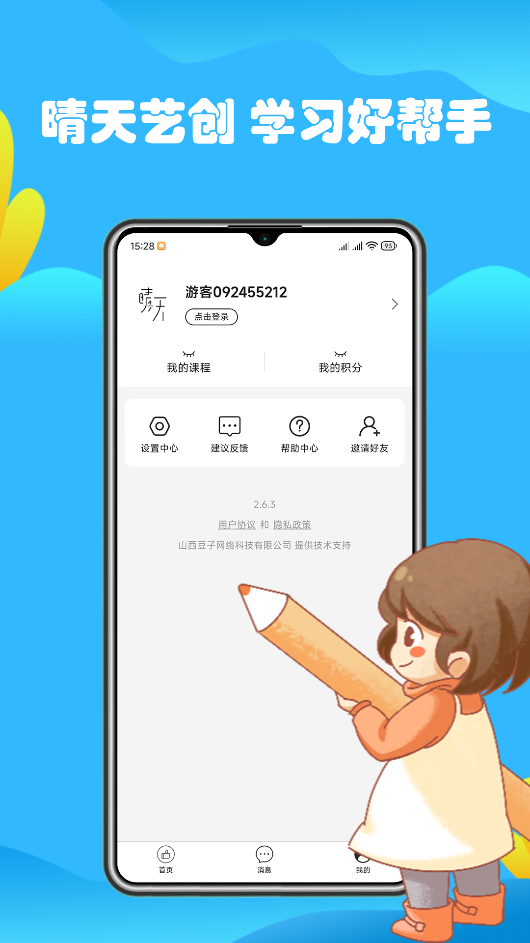 晴天艺创安卓直装版