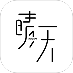 晴天艺创安卓直装版