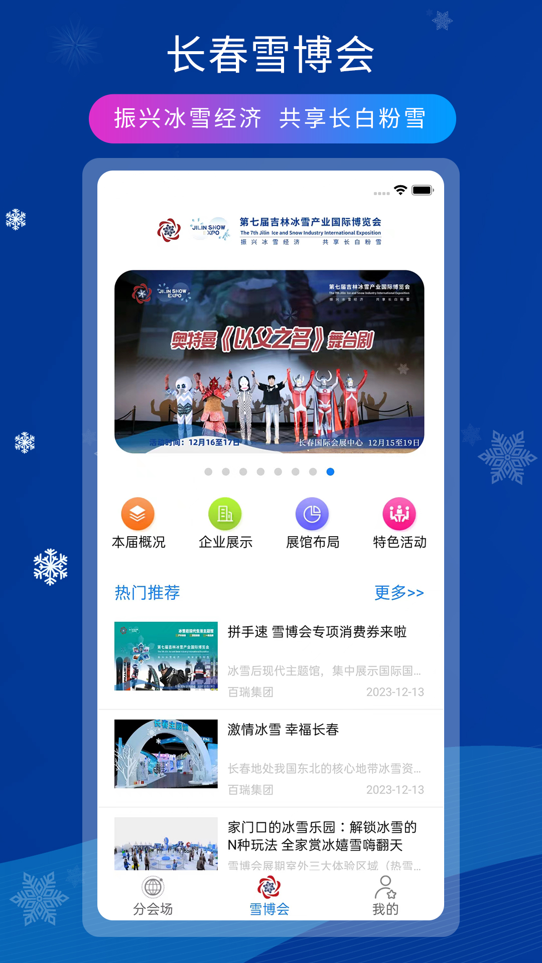雪博会最新免费版
