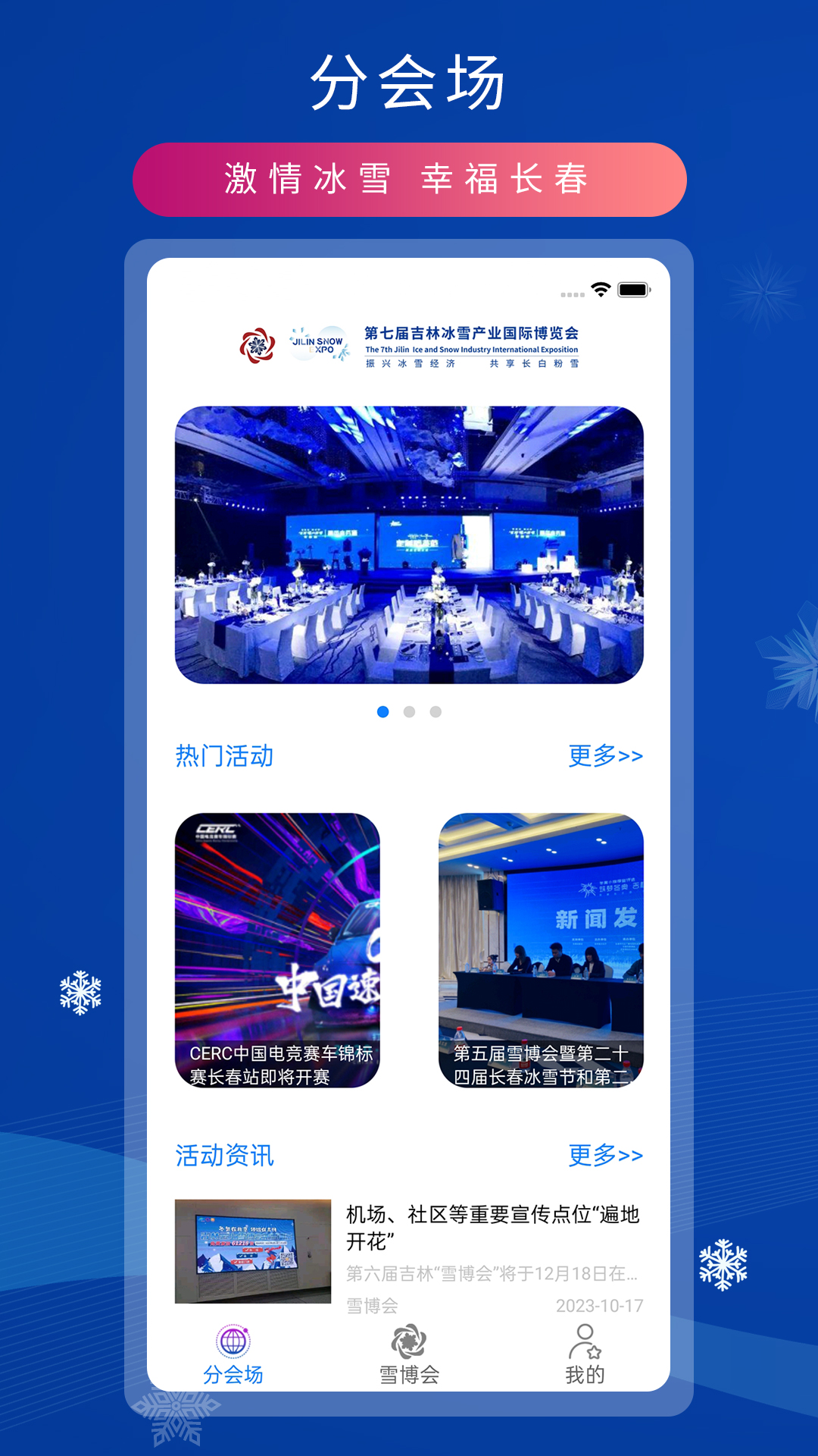 雪博会最新免费版