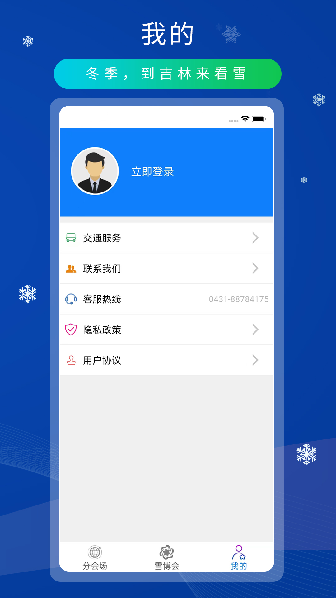雪博会最新免费版