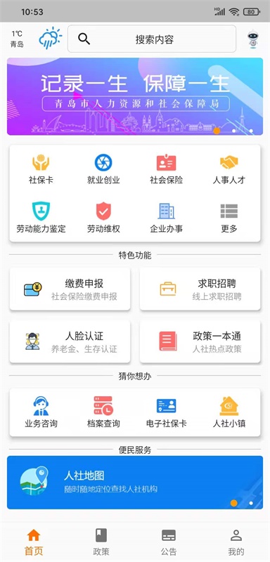 青岛人社安卓官方版