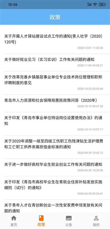青岛人社安卓官方版