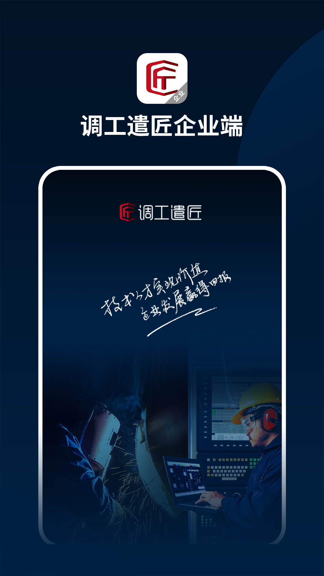 调工遣匠企业端安卓版图1