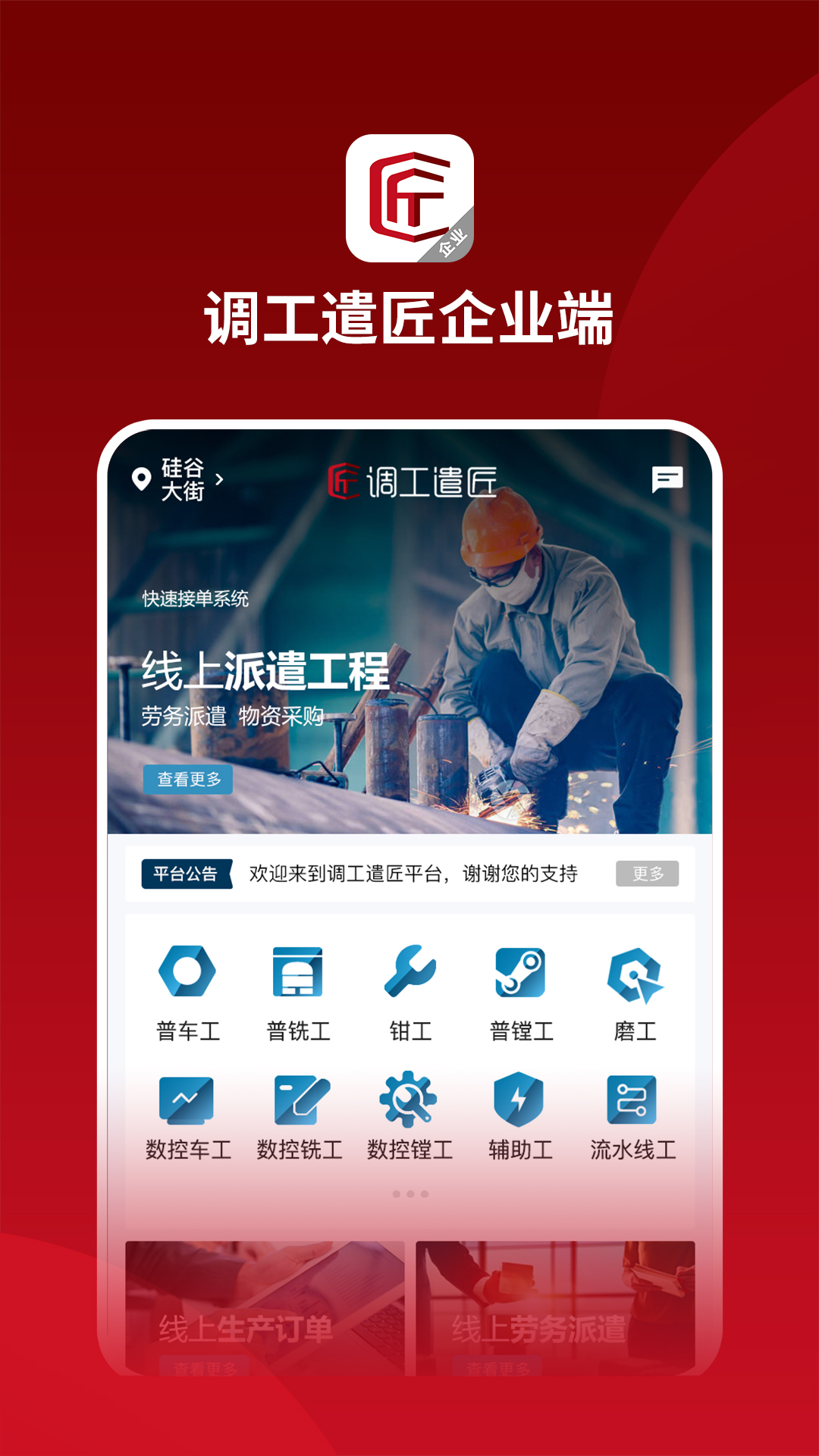 调工遣匠企业端安卓版图2