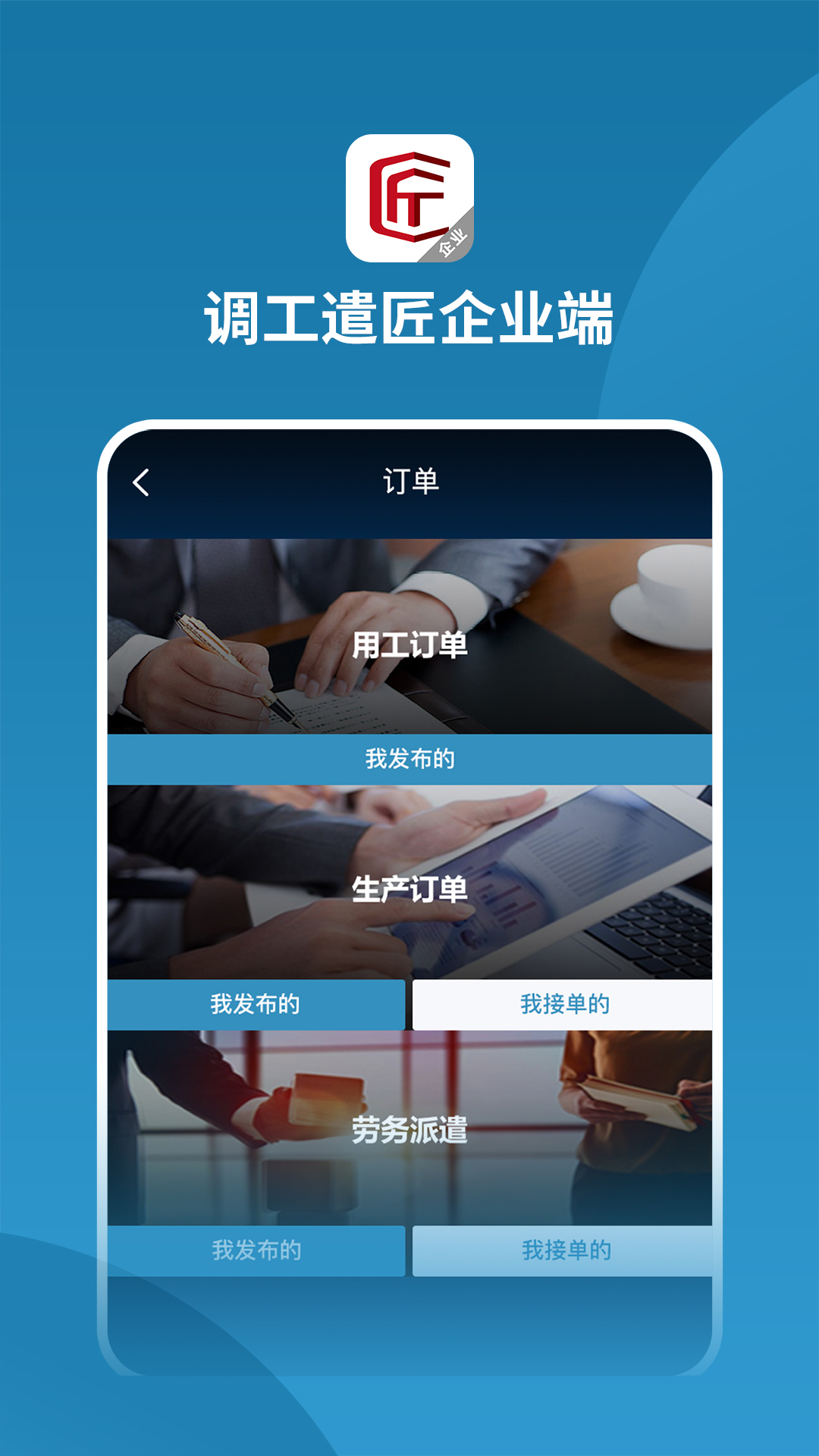 调工遣匠企业端安卓版图3