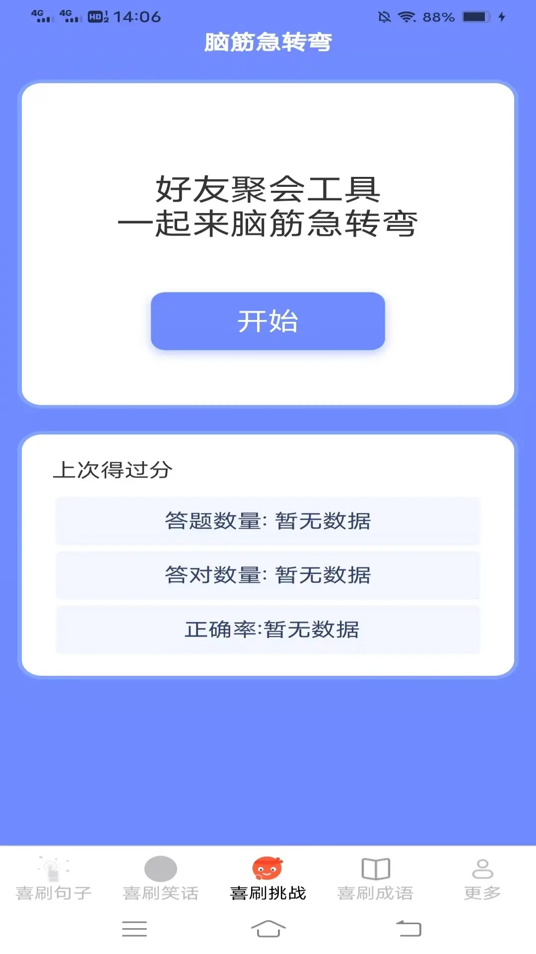 开心喜刷手机免费版