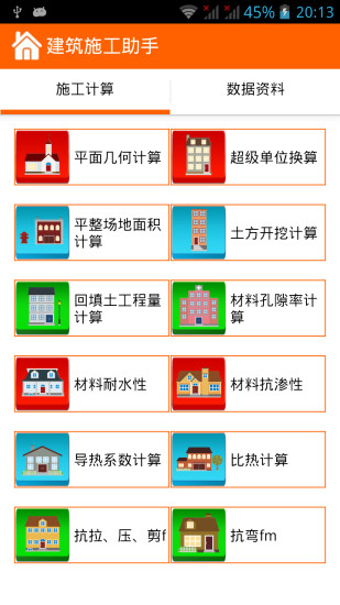 建筑施工助手官方最新版