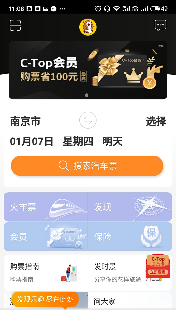 畅途汽车票官方最新版