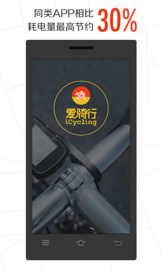 爱骑行安卓免费版