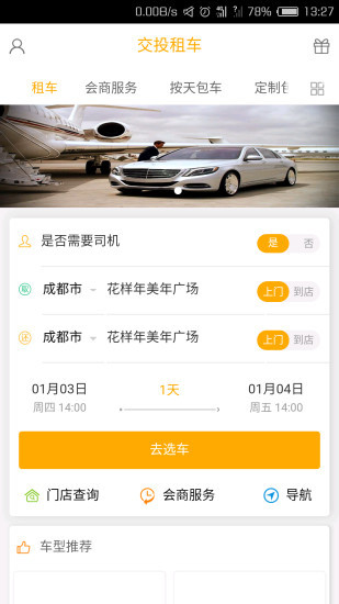交投租车官方版