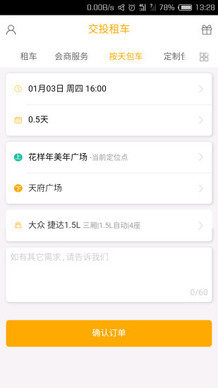 交投租车官方版