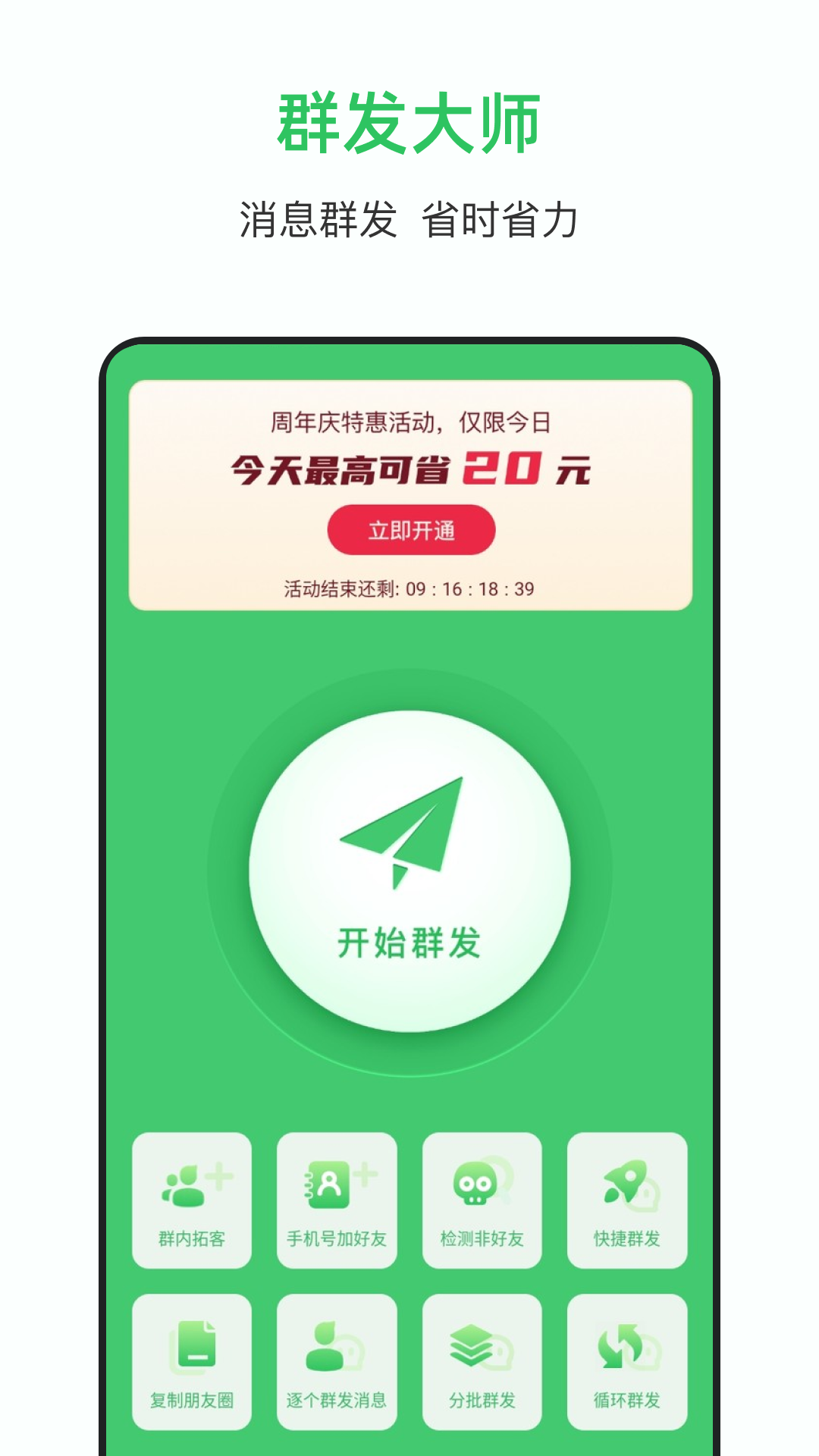 群发大师安卓免费版
