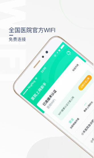 医院上网助手安卓官方版