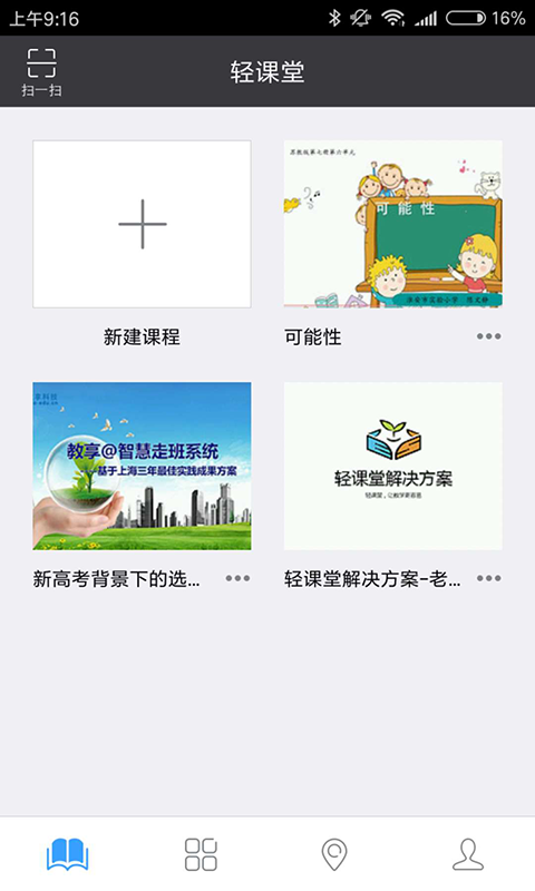 轻课堂安卓免费版