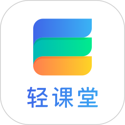 轻课堂安卓免费版