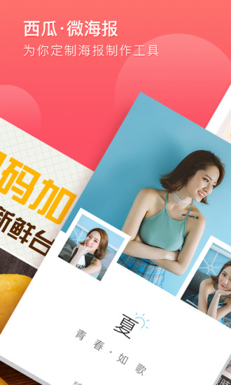西瓜微海报手机免费版