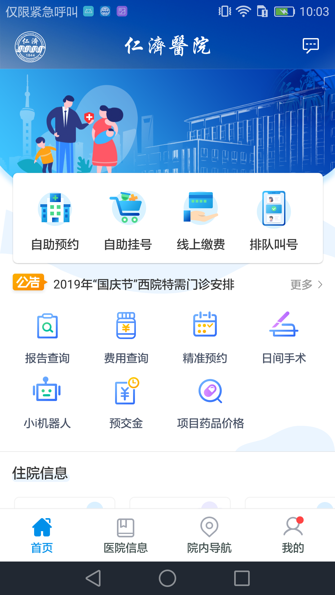 上海仁济医院手机免费版