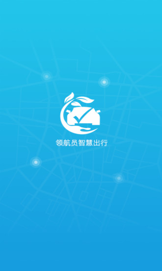 领航员出行安卓版
