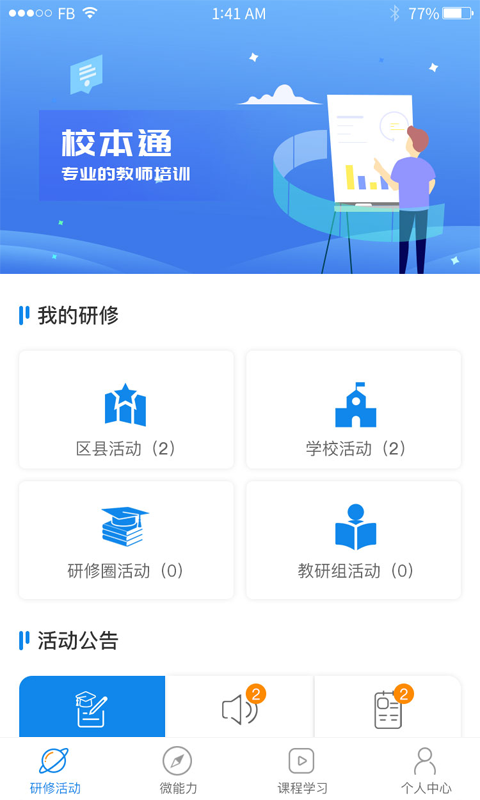 校本通最新版